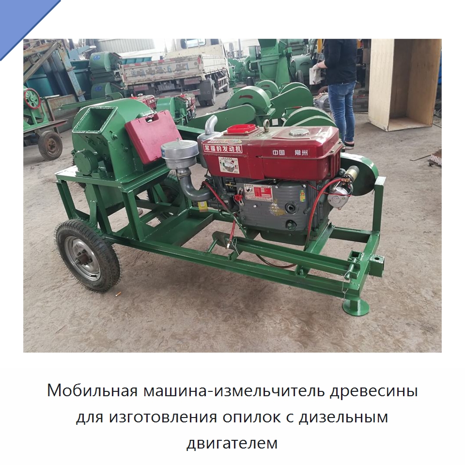 Мобильная машина-измельчитель древесины для изготовления опилок с дизельным двигателем — Дробилки для древесины
