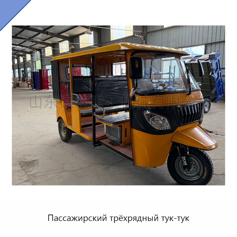 Пассажирский трёхрядный тук-тук — Специальные машины и промышленное оборудование