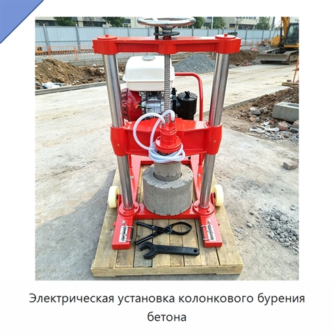 Электрическая установка колонкового бурения бетона