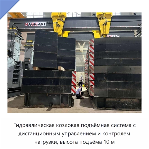 Гидравлическая козловая подъёмная система с дистанционным управлением и контролем нагрузки, высота подъёма 10 м