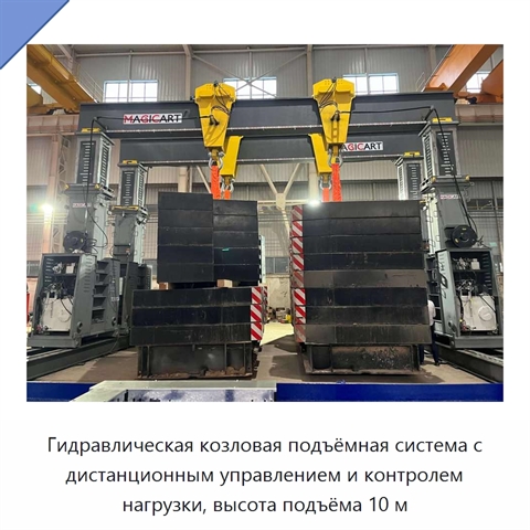 Гидравлическая козловая подъёмная система с дистанционным управлением и контролем нагрузки, высота подъёма 10 м