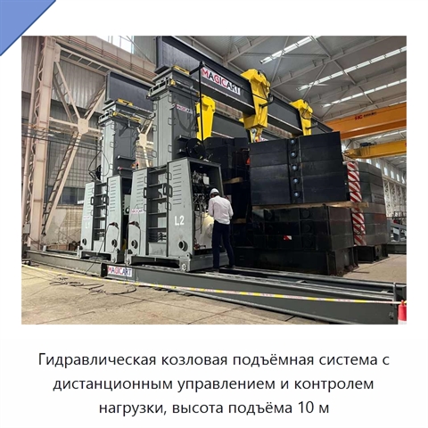 Гидравлическая козловая подъёмная система с дистанционным управлением и контролем нагрузки, высота подъёма 10 м