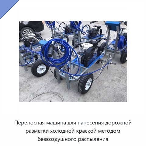 Переносная машина для нанесения дорожной разметки холодной краской методом безвоздушного распыления