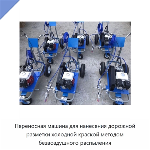 Переносная машина для нанесения дорожной разметки холодной краской методом безвоздушного распыления