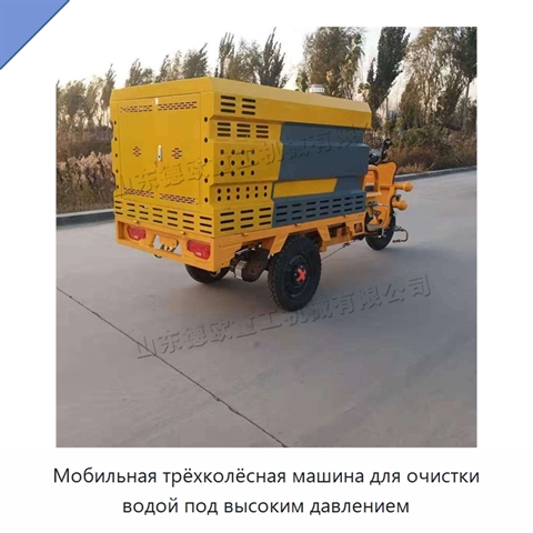 Мобильная трёхколёсная машина для очистки водой под высоким давлением