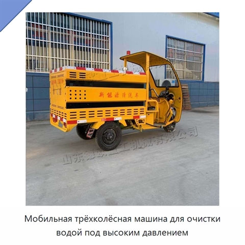 Мобильная трёхколёсная машина для очистки водой под высоким давлением
