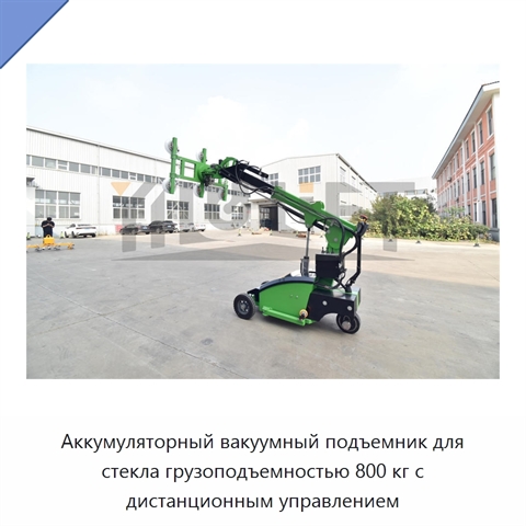 Аккумуляторный вакуумный подъемник для стекла грузоподъемностью 800 кг с дистанционным управлением