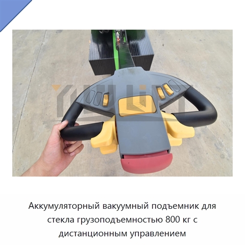 Аккумуляторный вакуумный подъемник для стекла грузоподъемностью 800 кг с дистанционным управлением
