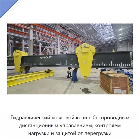 Гидравлический козловой кран с беспроводным дистанционным управлением, контролем нагрузки и защитой от перегрузки