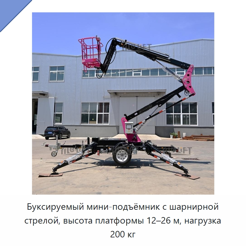 Буксируемый мини-подъёмник с шарнирной стрелой, высота платформы 12–26 м, нагрузка 200 кг — Подъемные столы
