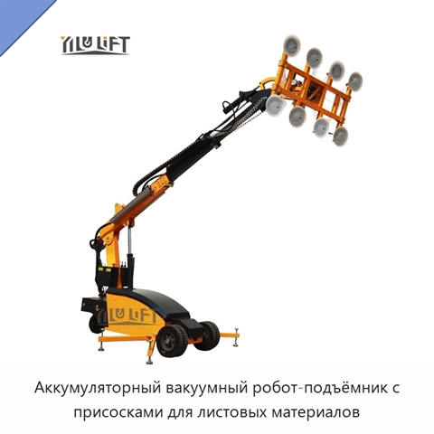 Аккумуляторный вакуумный робот-подъёмник с присосками для листовых материалов
