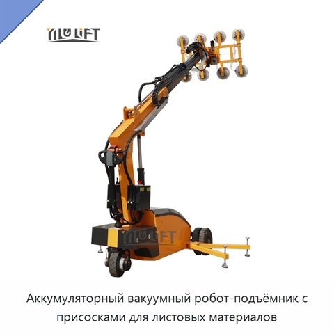 Аккумуляторный вакуумный робот-подъёмник с присосками для листовых материалов