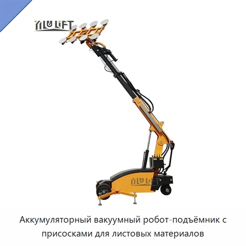 Аккумуляторный вакуумный робот-подъёмник с присосками для листовых материалов