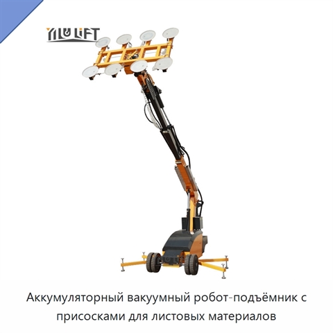 Аккумуляторный вакуумный робот-подъёмник с присосками для листовых материалов