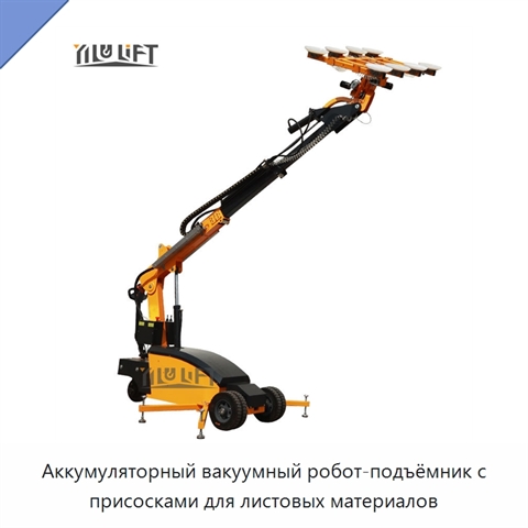 Аккумуляторный вакуумный робот-подъёмник с присосками для листовых материалов