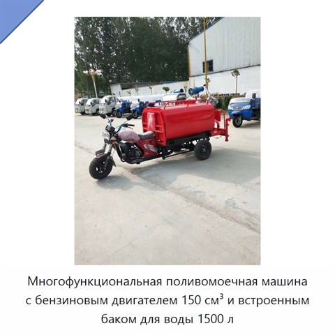 Многофункциональная поливомоечная машина с бензиновым двигателем 150 см³ и встроенным баком для воды 1500 л