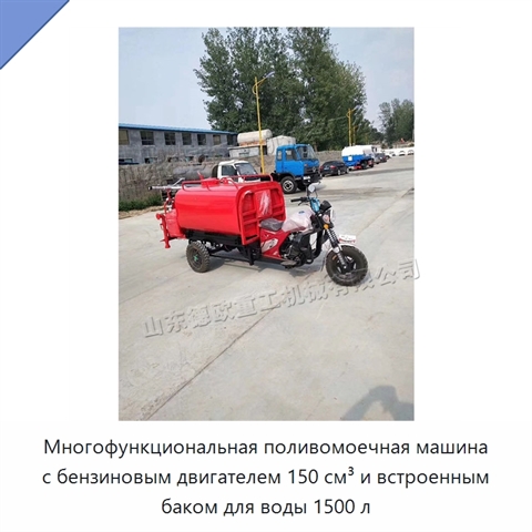 Многофункциональная поливомоечная машина с бензиновым двигателем 150 см³ и встроенным баком для воды 1500 л