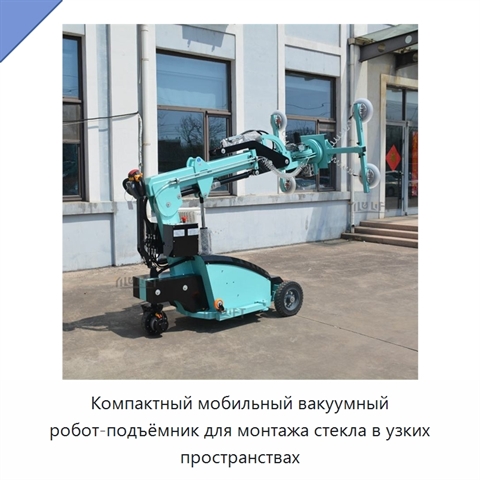Компактный мобильный вакуумный робот-подъёмник для монтажа стекла в узких пространствах