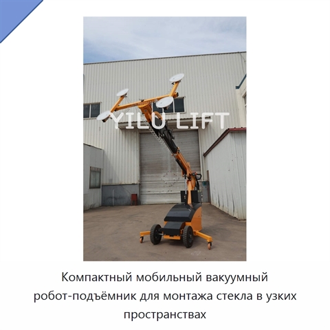 Компактный мобильный вакуумный робот-подъёмник для монтажа стекла в узких пространствах