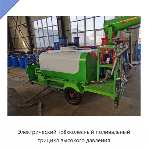 Электрический трёхколёсный поливальный трицикл высокого давления