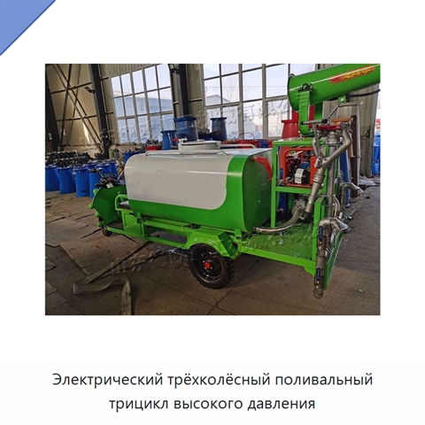 Электрический трёхколёсный поливальный трицикл высокого давления