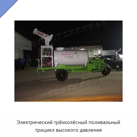 Электрический трёхколёсный поливальный трицикл высокого давления