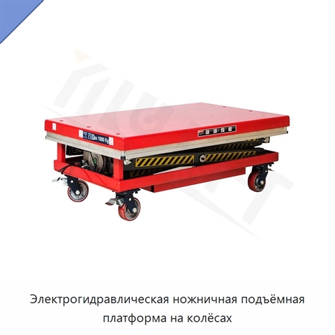 Электрогидравлическая ножничная подъёмная платформа на колёсах