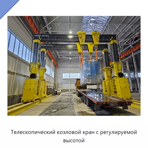Телескопический козловой кран с регулируемой высотой
