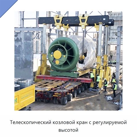 Телескопический козловой кран с регулируемой высотой