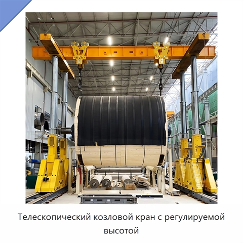 Телескопический козловой кран с регулируемой высотой