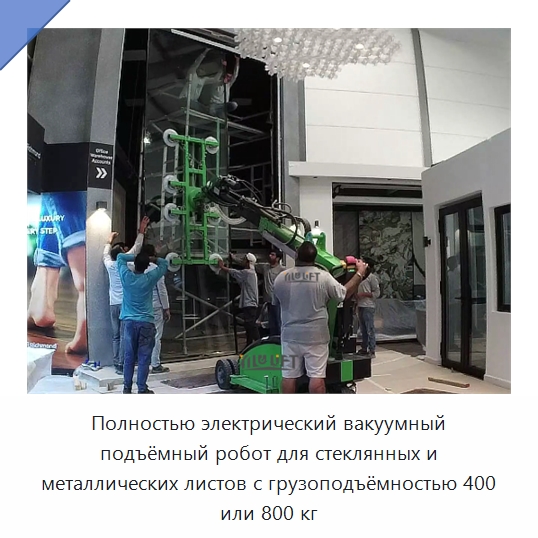Полностью электрический вакуумный подъёмный робот для стеклянных и металлических листов с грузоподъёмностью 400 или 800 кг — Вакуумные грузозахваты