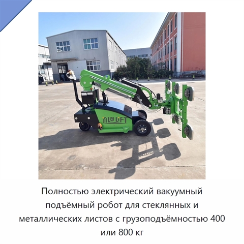 Полностью электрический вакуумный подъёмный робот для стеклянных и металлических листов с грузоподъёмностью 400 или 800 кг