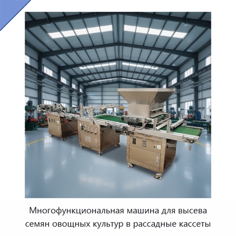Многофункциональная машина для высева семян овощных культур в рассадные кассеты