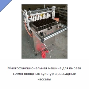 Многофункциональная машина для высева семян овощных культур в рассадные кассеты