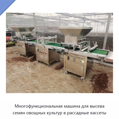 Многофункциональная машина для высева семян овощных культур в рассадные кассеты