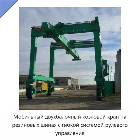 Мобильный двухбалочный козловой кран на резиновых шинах с гибкой системой рулевого управления