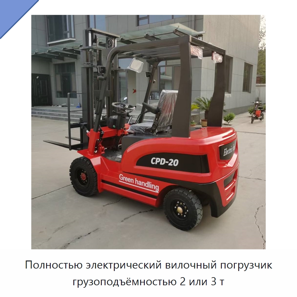 Полностью электрический вилочный погрузчик грузоподъёмностью 2 или 3 т — Специальная строительная техника