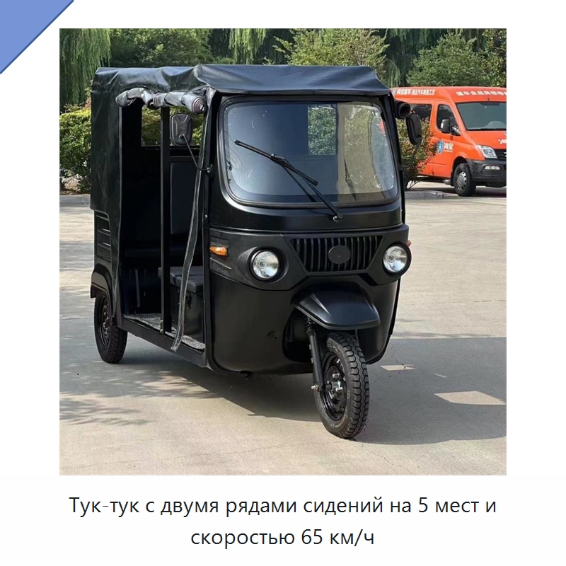Тук-тук с двумя рядами сидений на 5 мест и скоростью 65 км/ч — Специальные машины и промышленное оборудование