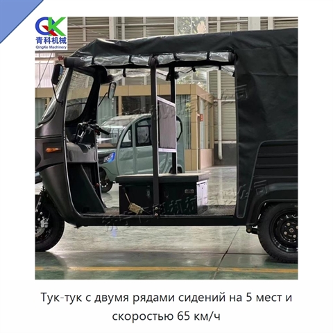 Тук-тук с двумя рядами сидений на 5 мест и скоростью 65 км/ч