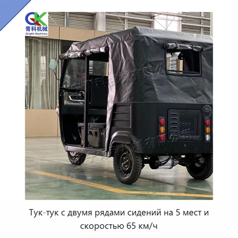 Тук-тук с двумя рядами сидений на 5 мест и скоростью 65 км/ч