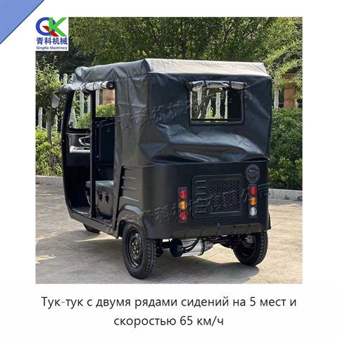 Тук-тук с двумя рядами сидений на 5 мест и скоростью 65 км/ч