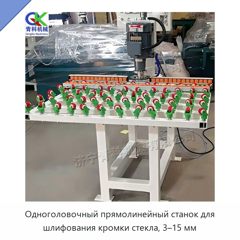 Одноголовочный прямолинейный станок для шлифования кромки стекла, 3–15 мм — Оборудование для производства стекла