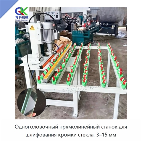 Одноголовочный прямолинейный станок для шлифования кромки стекла, 3–15 мм