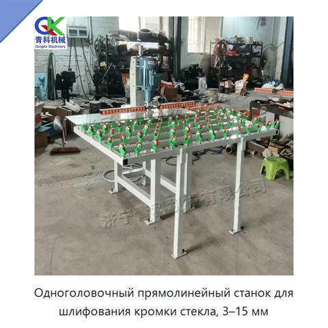 Одноголовочный прямолинейный станок для шлифования кромки стекла, 3–15 мм