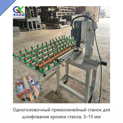 Одноголовочный прямолинейный станок для шлифования кромки стекла, 3–15 мм