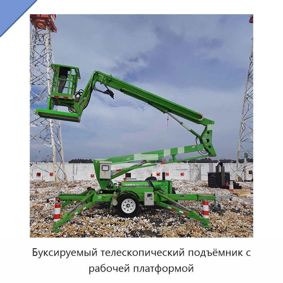 Буксируемый телескопический подъёмник с рабочей платформой — Подъемные столы