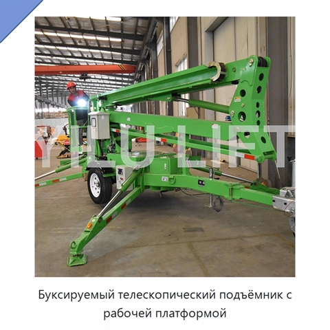 Буксируемый телескопический подъёмник с рабочей платформой