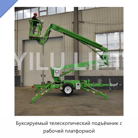 Буксируемый телескопический подъёмник с рабочей платформой
