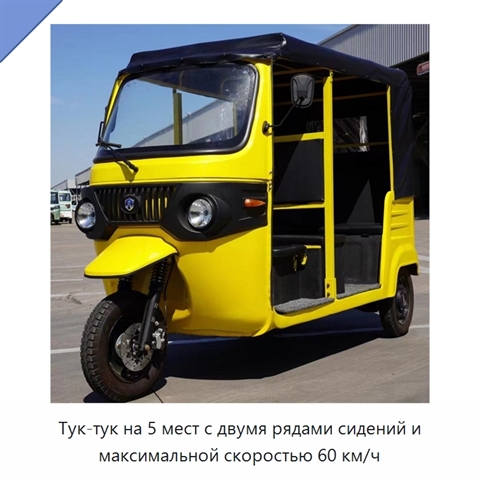 Тук-тук на 5 мест с двумя рядами сидений и максимальной скоростью 60 км/ч
