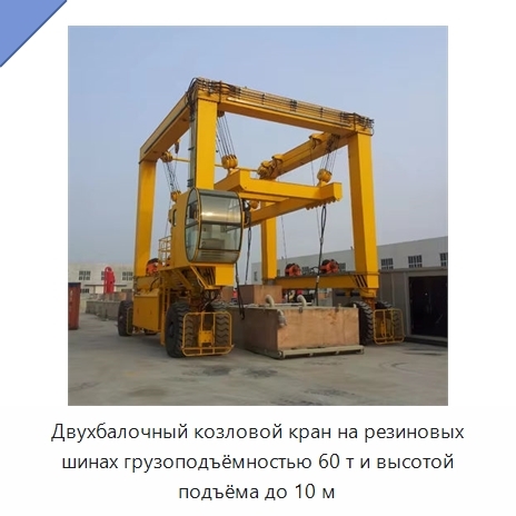 Двухбалочный козловой кран на резиновых шинах грузоподъёмностью 60 т и высотой подъёма до 10 м